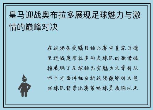皇马迎战奥布拉多展现足球魅力与激情的巅峰对决