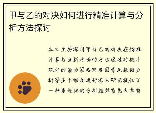 甲与乙的对决如何进行精准计算与分析方法探讨
