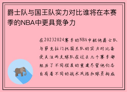 爵士队与国王队实力对比谁将在本赛季的NBA中更具竞争力