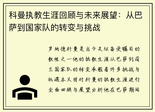 科曼执教生涯回顾与未来展望：从巴萨到国家队的转变与挑战