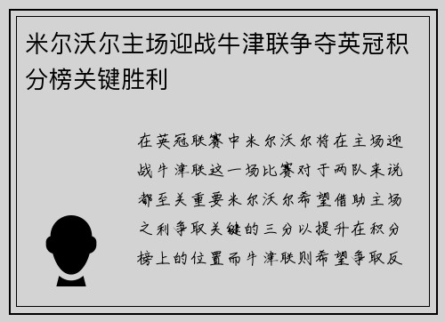 米尔沃尔主场迎战牛津联争夺英冠积分榜关键胜利