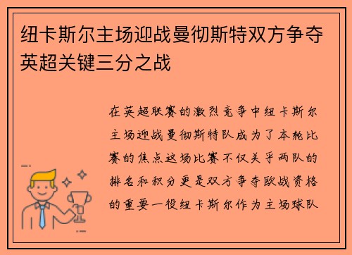 纽卡斯尔主场迎战曼彻斯特双方争夺英超关键三分之战