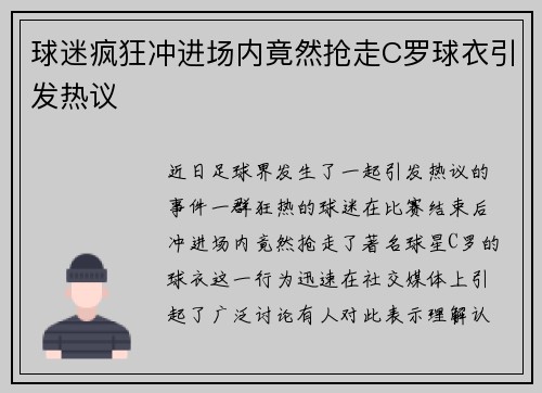 球迷疯狂冲进场内竟然抢走C罗球衣引发热议
