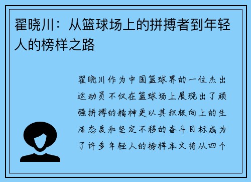 翟晓川：从篮球场上的拼搏者到年轻人的榜样之路