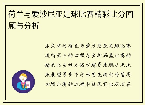 荷兰与爱沙尼亚足球比赛精彩比分回顾与分析