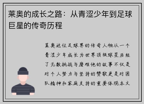 莱奥的成长之路：从青涩少年到足球巨星的传奇历程