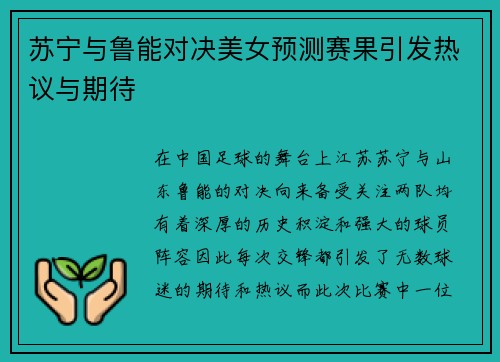 苏宁与鲁能对决美女预测赛果引发热议与期待