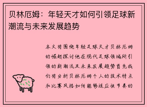 贝林厄姆：年轻天才如何引领足球新潮流与未来发展趋势