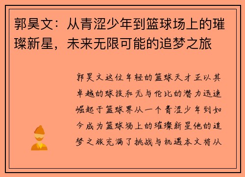 郭昊文：从青涩少年到篮球场上的璀璨新星，未来无限可能的追梦之旅