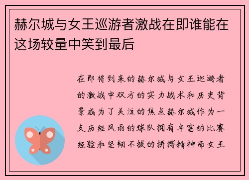赫尔城与女王巡游者激战在即谁能在这场较量中笑到最后