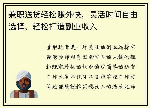 兼职送货轻松赚外快，灵活时间自由选择，轻松打造副业收入