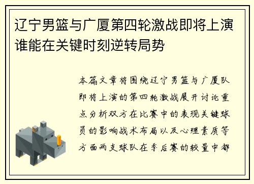 辽宁男篮与广厦第四轮激战即将上演谁能在关键时刻逆转局势