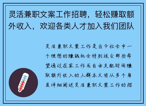 灵活兼职文案工作招聘，轻松赚取额外收入，欢迎各类人才加入我们团队