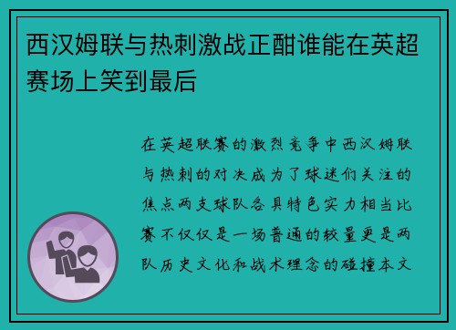 西汉姆联与热刺激战正酣谁能在英超赛场上笑到最后