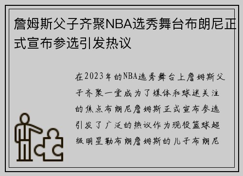 詹姆斯父子齐聚NBA选秀舞台布朗尼正式宣布参选引发热议