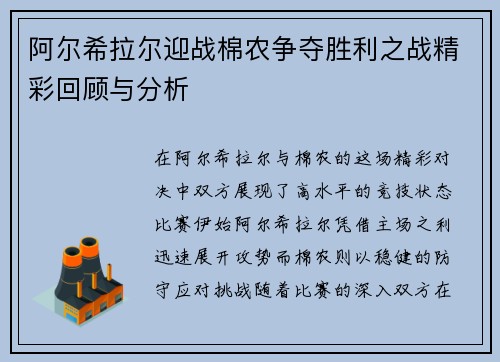 阿尔希拉尔迎战棉农争夺胜利之战精彩回顾与分析