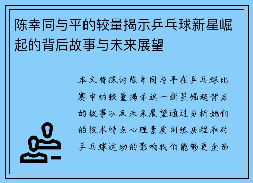 陈幸同与平的较量揭示乒乓球新星崛起的背后故事与未来展望