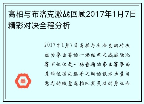 高柏与布洛克激战回顾2017年1月7日精彩对决全程分析