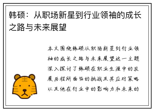 韩硕：从职场新星到行业领袖的成长之路与未来展望