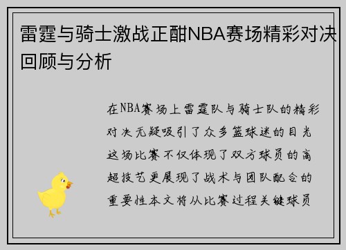 雷霆与骑士激战正酣NBA赛场精彩对决回顾与分析