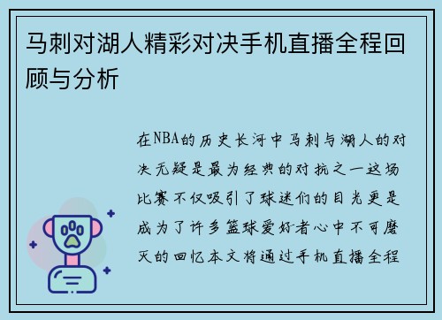 马刺对湖人精彩对决手机直播全程回顾与分析