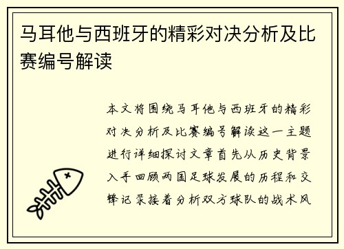 马耳他与西班牙的精彩对决分析及比赛编号解读