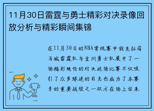 11月30日雷霆与勇士精彩对决录像回放分析与精彩瞬间集锦