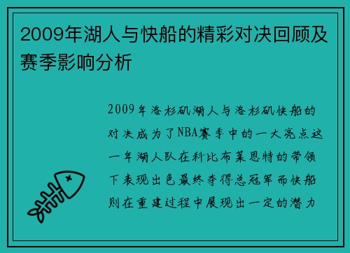 2009年湖人与快船的精彩对决回顾及赛季影响分析