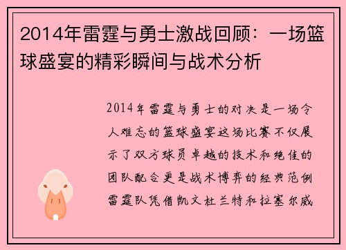 2014年雷霆与勇士激战回顾：一场篮球盛宴的精彩瞬间与战术分析