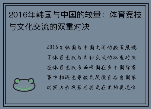 2016年韩国与中国的较量：体育竞技与文化交流的双重对决