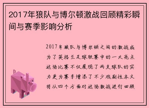 2017年狼队与博尔顿激战回顾精彩瞬间与赛季影响分析