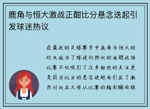 鹿角与恒大激战正酣比分悬念迭起引发球迷热议