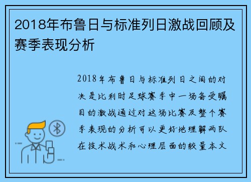 2018年布鲁日与标准列日激战回顾及赛季表现分析