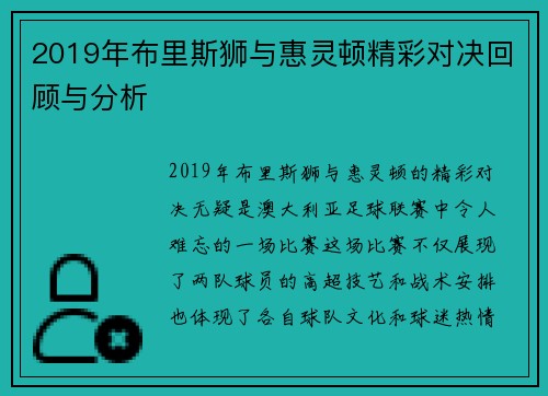 2019年布里斯狮与惠灵顿精彩对决回顾与分析