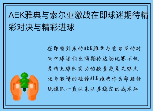 AEK雅典与索尔亚激战在即球迷期待精彩对决与精彩进球