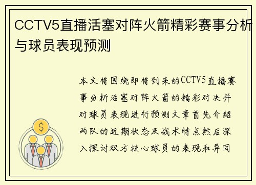 CCTV5直播活塞对阵火箭精彩赛事分析与球员表现预测