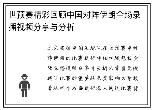 世预赛精彩回顾中国对阵伊朗全场录播视频分享与分析