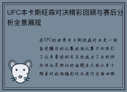 UFC本卡斯旺森对决精彩回顾与赛后分析全景展现