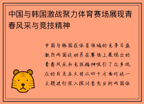 中国与韩国激战聚力体育赛场展现青春风采与竞技精神