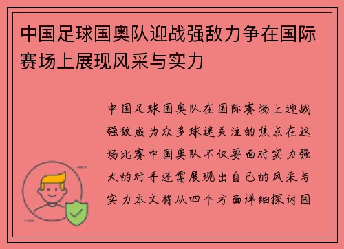 中国足球国奥队迎战强敌力争在国际赛场上展现风采与实力
