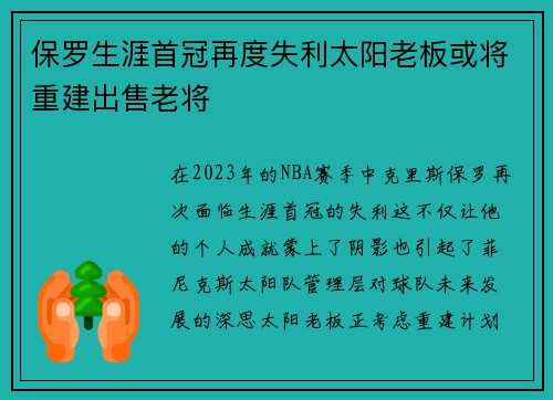 保罗生涯首冠再度失利太阳老板或将重建出售老将