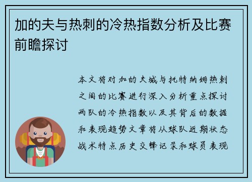 加的夫与热刺的冷热指数分析及比赛前瞻探讨
