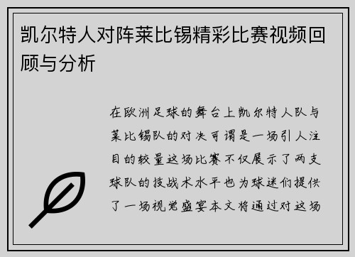 凯尔特人对阵莱比锡精彩比赛视频回顾与分析