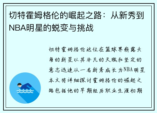 切特霍姆格伦的崛起之路：从新秀到NBA明星的蜕变与挑战