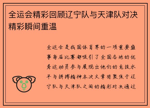 全运会精彩回顾辽宁队与天津队对决精彩瞬间重温