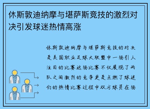 休斯敦迪纳摩与堪萨斯竞技的激烈对决引发球迷热情高涨