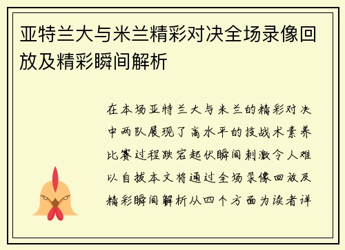 亚特兰大与米兰精彩对决全场录像回放及精彩瞬间解析