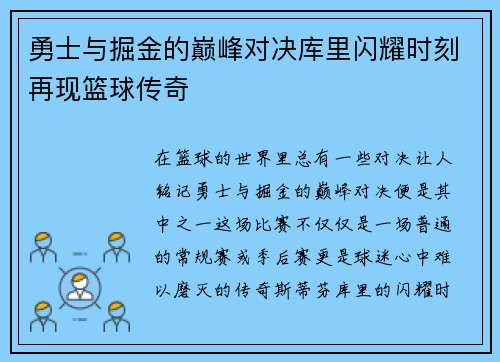 勇士与掘金的巅峰对决库里闪耀时刻再现篮球传奇
