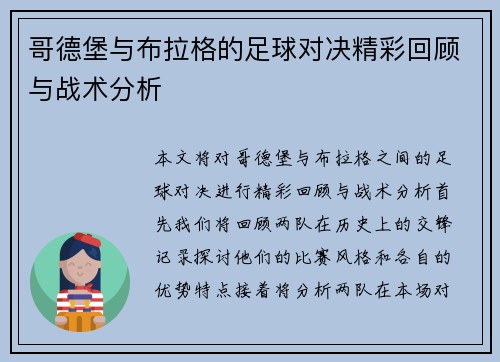哥德堡与布拉格的足球对决精彩回顾与战术分析