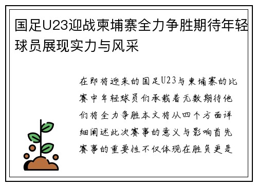 国足U23迎战柬埔寨全力争胜期待年轻球员展现实力与风采